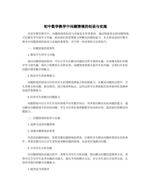初中数学教学中问题情境的创设与实施