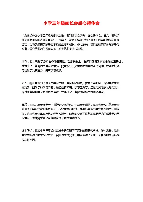 小学三年级家长会后心得体会