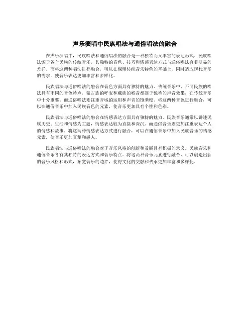 声乐演唱中民族唱法与通俗唱法的融合