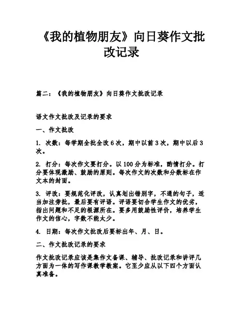 《我的植物朋友》向日葵作文批改记录
