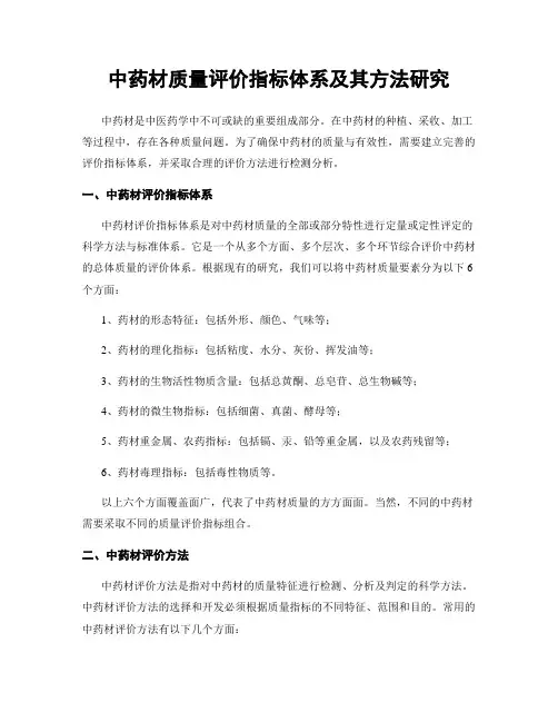 中药材质量评价指标体系及其方法研究