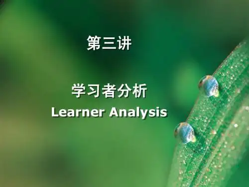 3-学习者分析