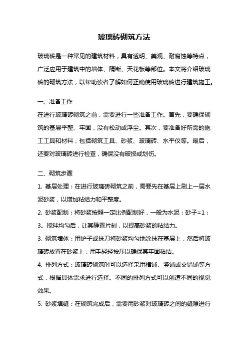 玻璃砖砌筑方法