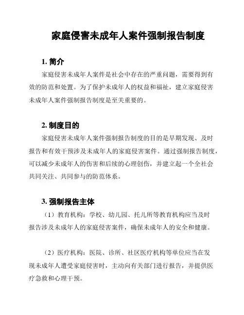 家庭侵害未成年人案件强制报告制度