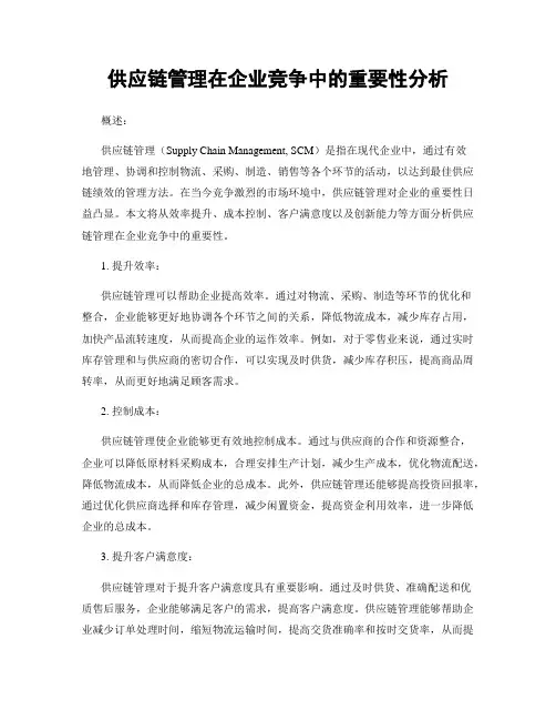 供应链管理在企业竞争中的重要性分析