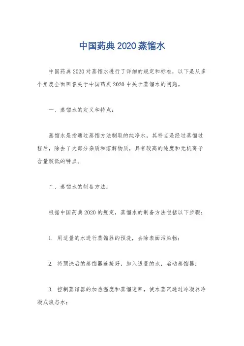 中国药典2020蒸馏水