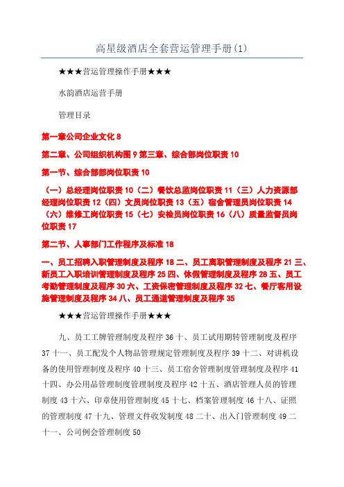 高星级酒店全套营运管理手册(1)