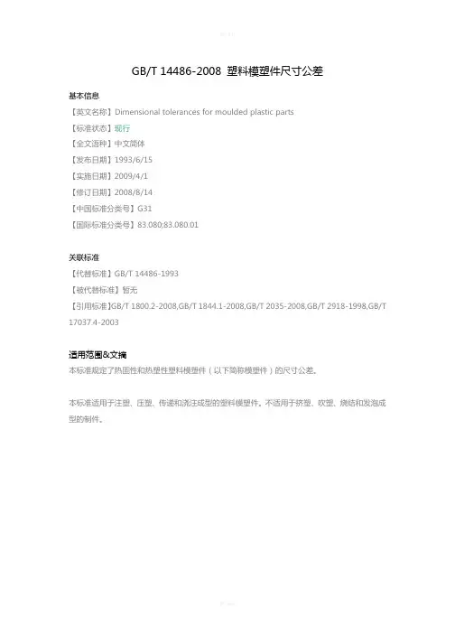 GB-T-14486-2008-塑料模塑件尺寸公差