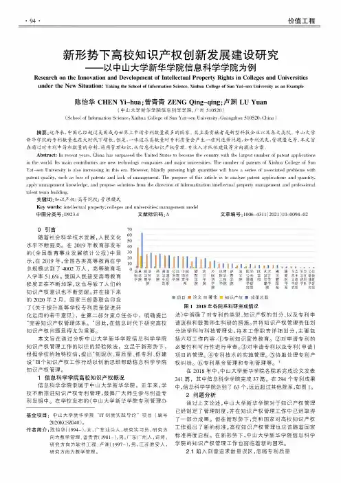 新形势下高校知识产权创新发展建设研究——以中山大学新华学院信息科学学院为例