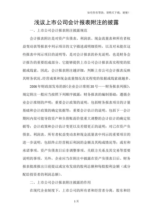 浅议上市公司会计报表附注的披露