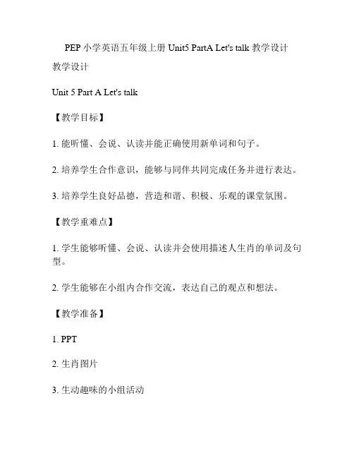 PEP小学英语五年级上册Unit5 PartA Let's talk 教学设计