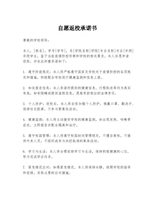 自愿返校承诺书