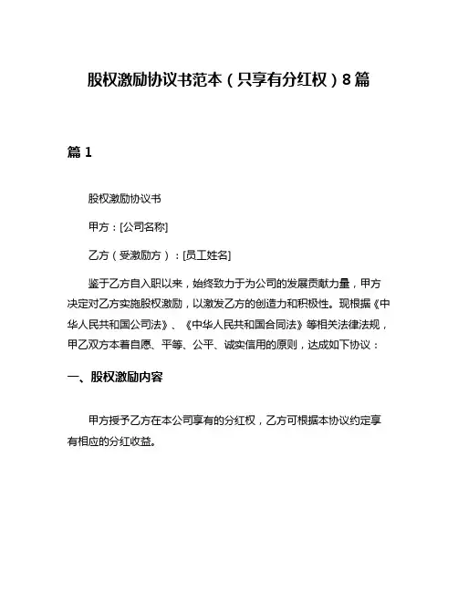 股权激励协议书范本(只享有分红权)8篇