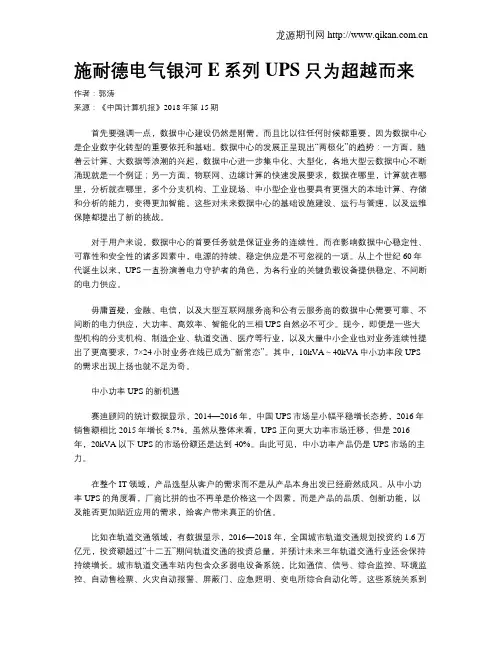 施耐德电气银河E系列UPS只为超越而来