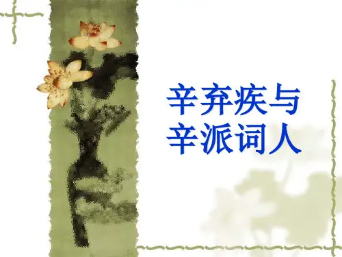 辛弃疾及辛派词人