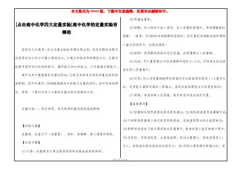 [点击高中化学四大定量实验]高中化学的定量实验有哪些