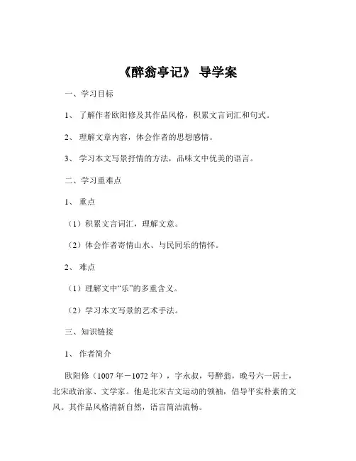 《醉翁亭记》 导学案
