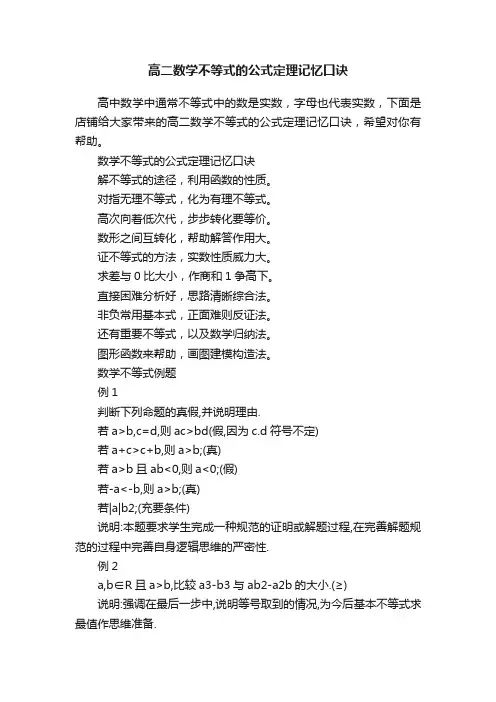 高二数学不等式的公式定理记忆口诀