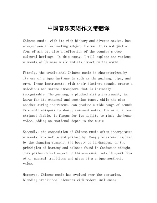 中国音乐英语作文带翻译