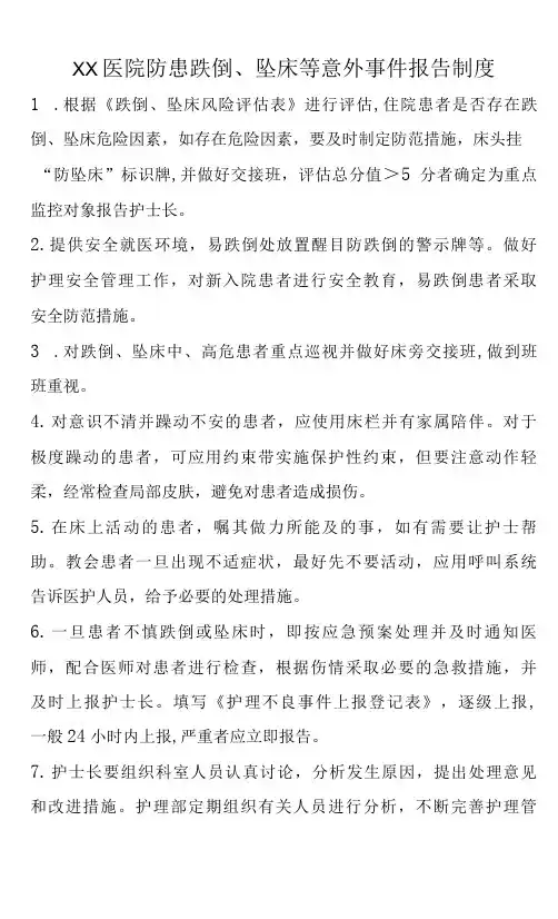 XX医院防患跌倒、坠床报告管理制度、处理预案和工作流程(C3)