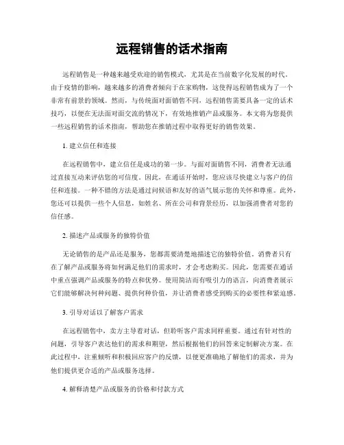 远程销售的话术指南