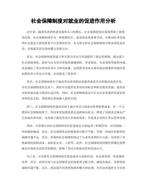社会保障制度对就业的促进作用分析