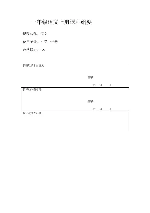 部编版一年级语文课程纲要