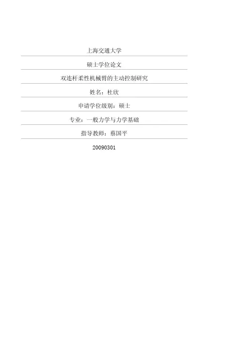双连杆柔性机械臂的主动控制研究