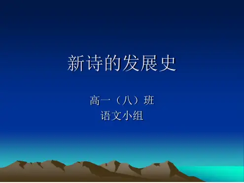 新诗的发展史