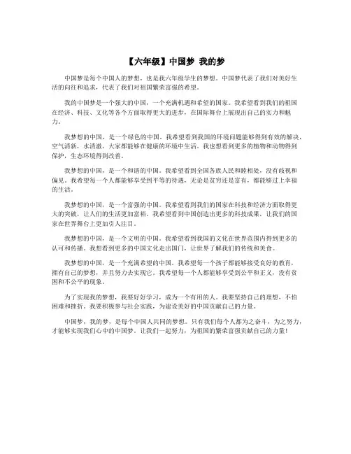 【六年级】中国梦 我的梦