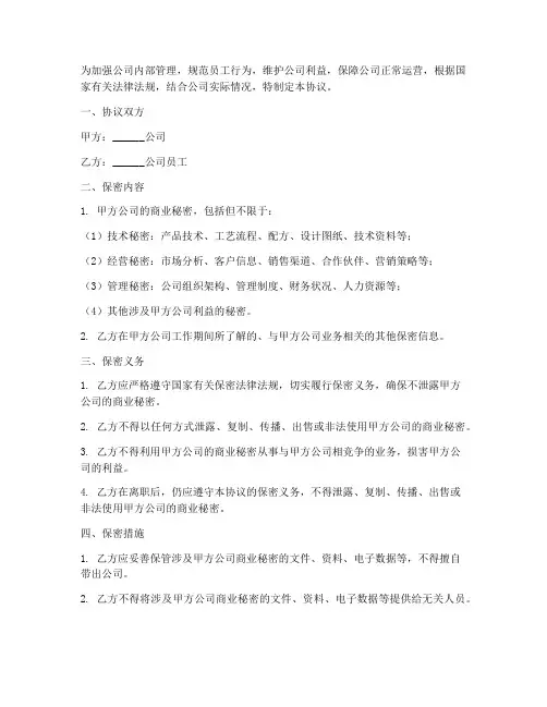 公司员工廉洁保密协议书