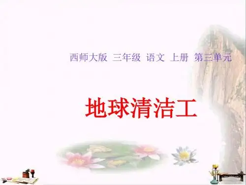 三年级语文上册 第三单元 地球清洁工课件1 西师大版