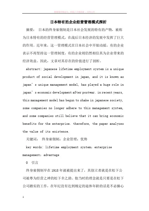 日本特有的企业经营管理模式