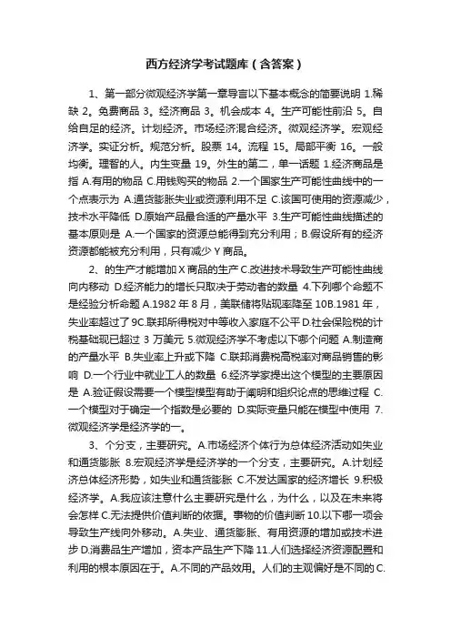 西方经济学考试题库（含答案）