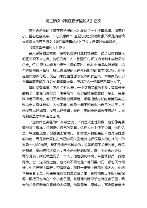 高三语文《装在套子里的人》正文