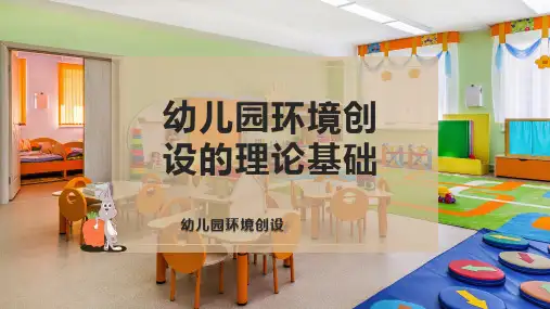 幼儿园环境创设的理论基础