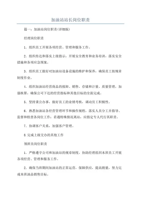 加油站站长岗位职责