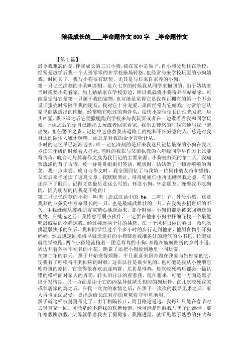 陪我成长的____半命题作文800字  _半命题作文
