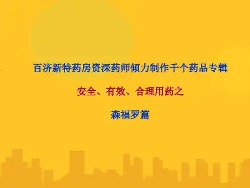 森福罗(盐酸普拉克索片)说明书PPT资料优秀版