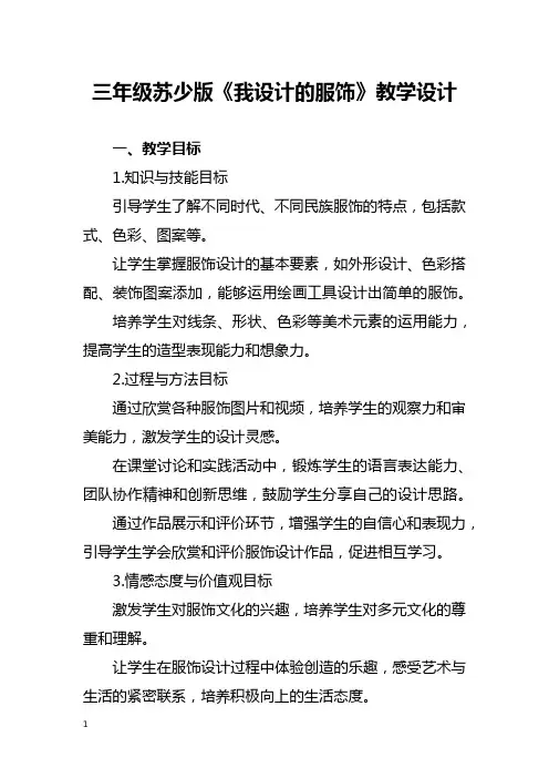 三年级苏少版《我设计的服饰》教学设计