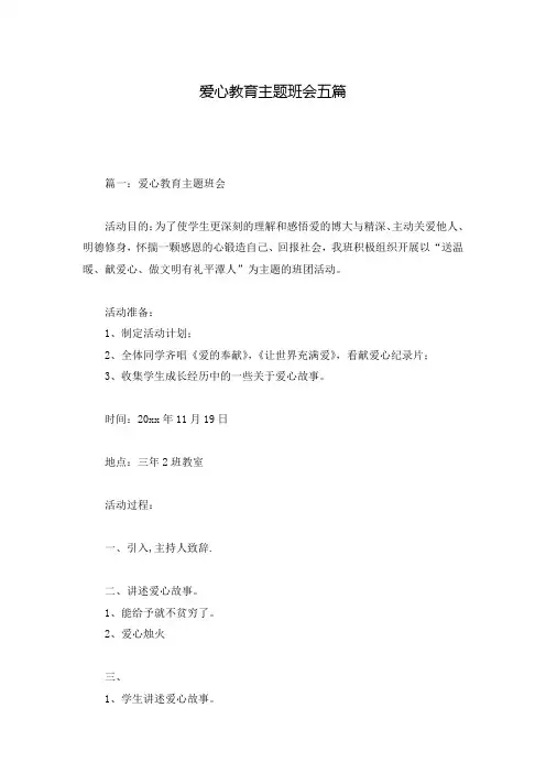 爱心教育主题班会五篇