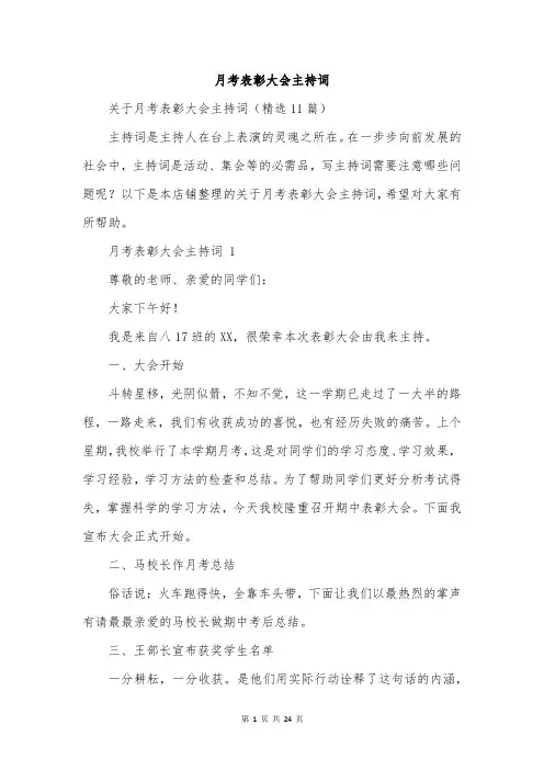 月考表彰大会主持词