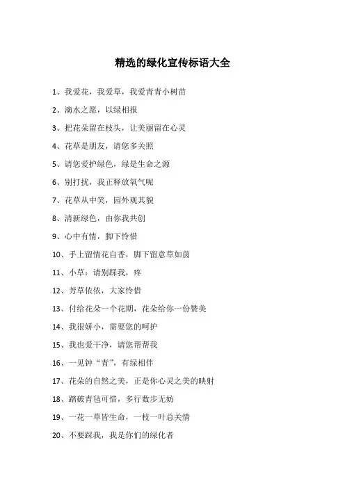 精选的绿化宣传标语大全