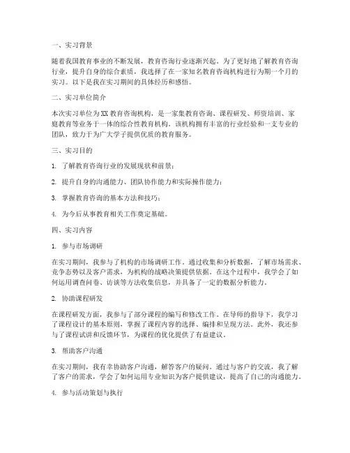 教育咨询实习报告范文