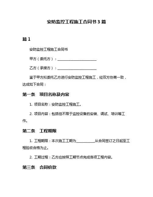 安防监控工程施工合同书3篇