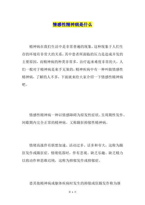 情感性精神病是什么