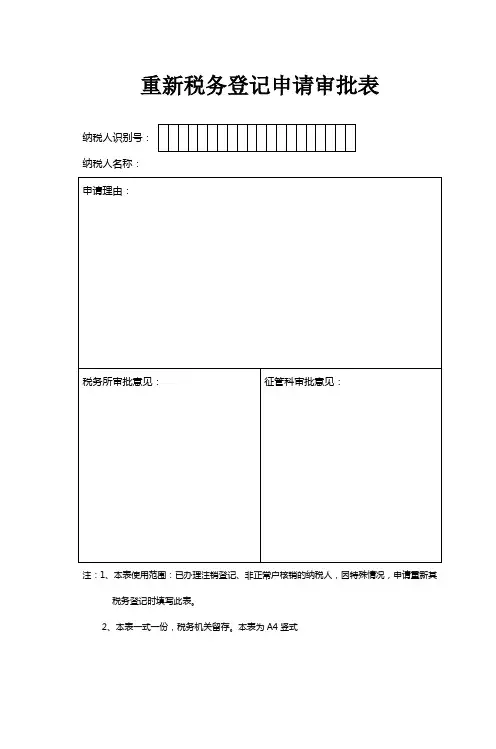 重新税务登记申请审批表