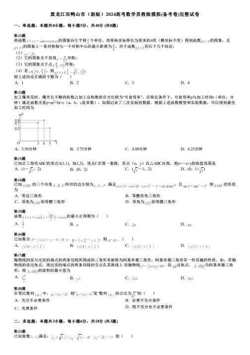 黑龙江双鸭山市(新版)2024高考数学苏教版模拟(备考卷)完整试卷
