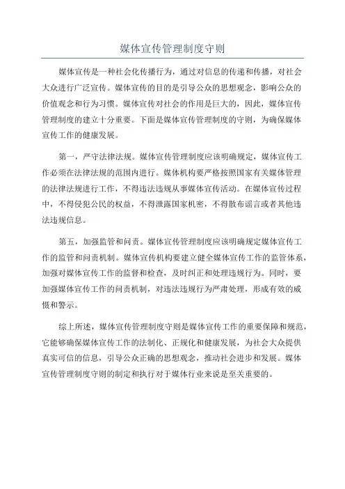 媒体宣传管理制度守则