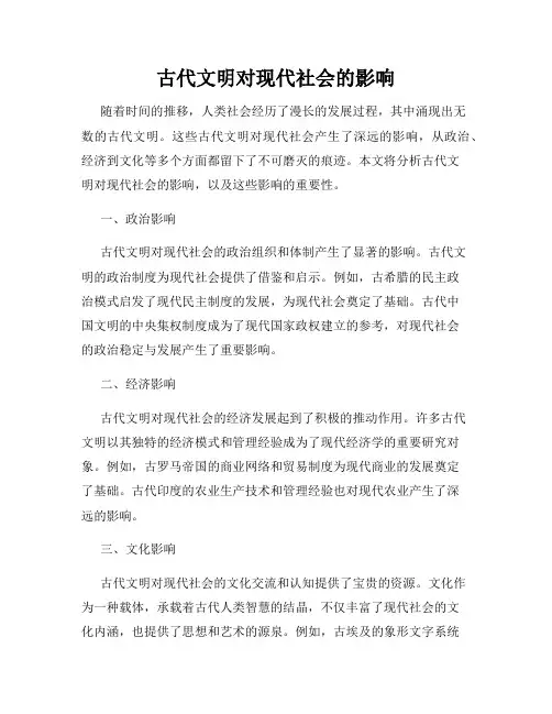 古代文明对现代社会的影响